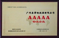 國家5A級物流企業(yè)